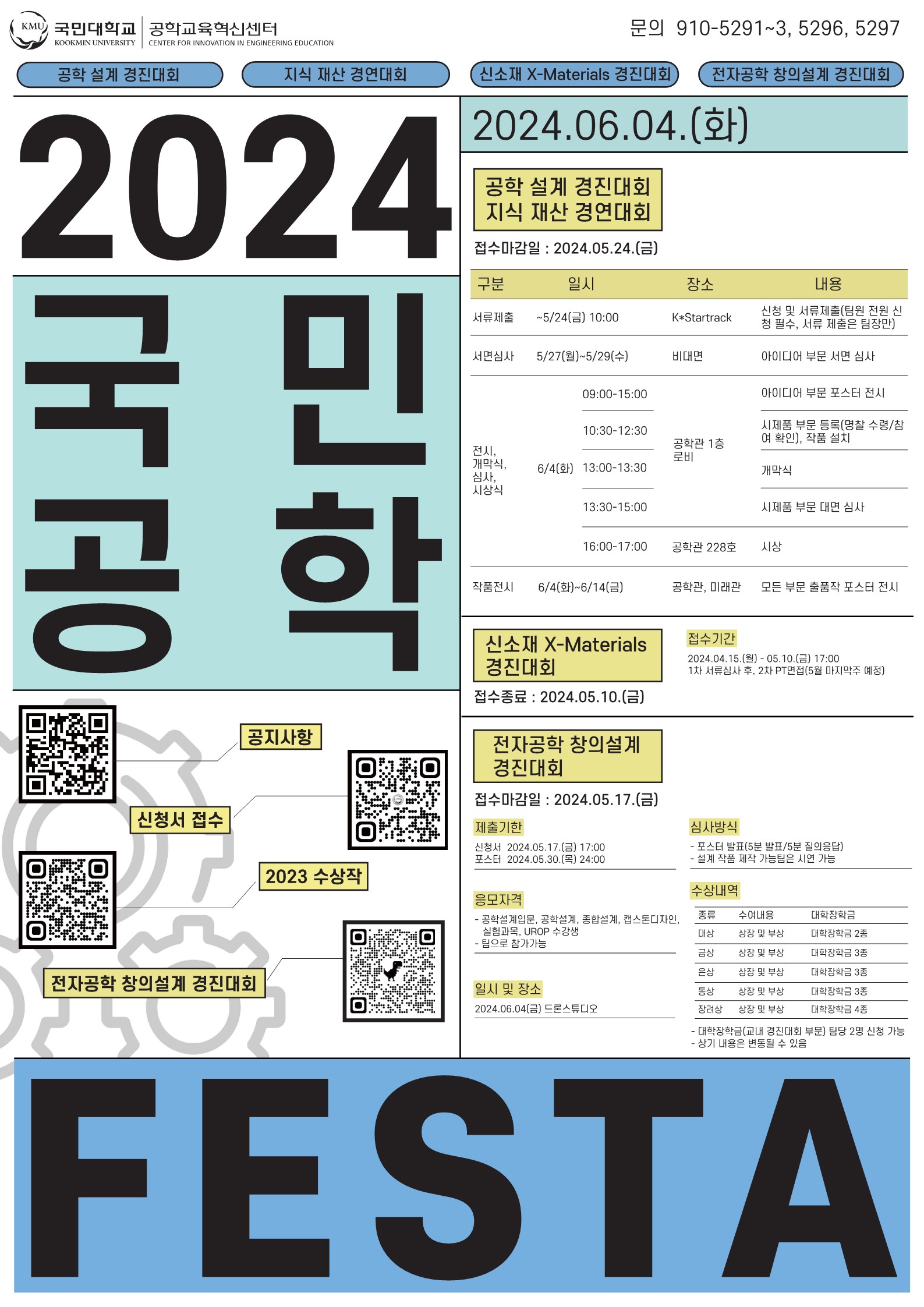 2024국민공학FESTA행사  둘러보기 