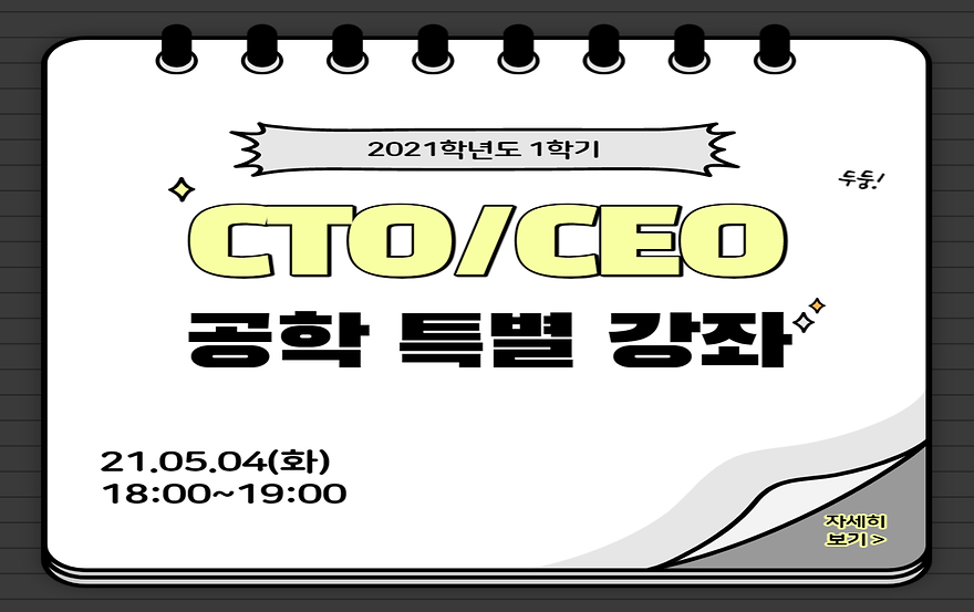 CTO/CEO 공학특별강좌