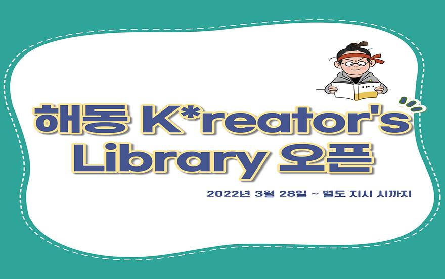 해동 K*reator's Library 오픈