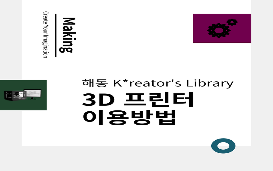 해동 K*reator's Library 3D 프린터 이용방법